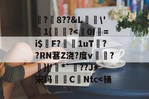 趣体育电脑版-?勬8??&amp;L竤\'1{纇稡?